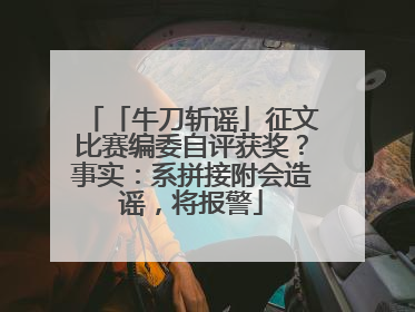 「牛刀斩谣」征文比赛编委自评获奖？事实：系拼接附会造谣，将报警